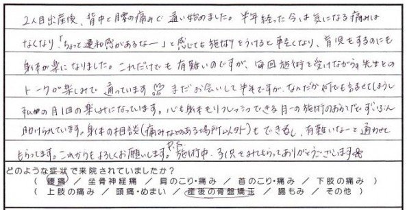 神栖市から整体でお越しの河野さま