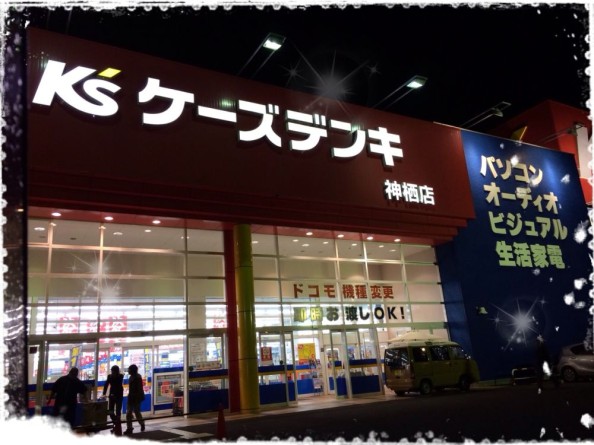 ケーズデンキ　神栖カイロ