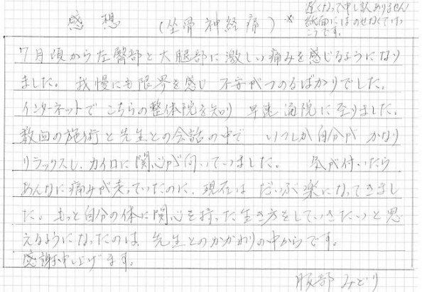 神栖市から整体へお越しの服部さま