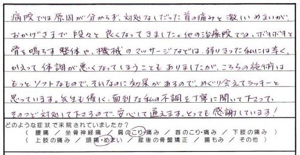 神栖市から整体・カイロにお越しのKRさん