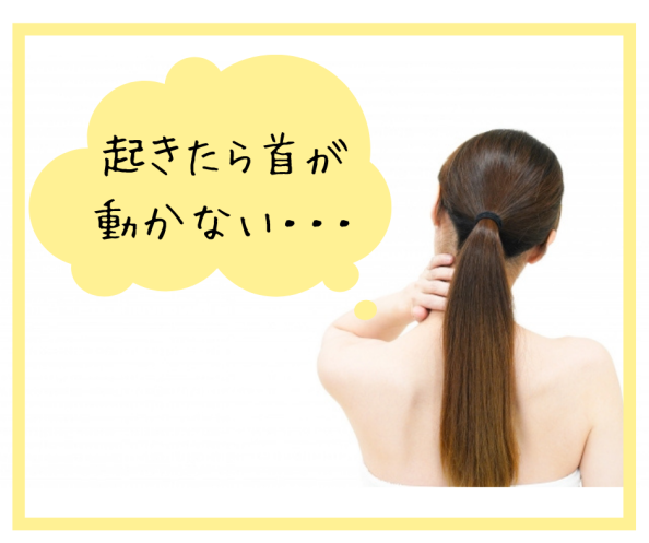 起きたら首が 動かない